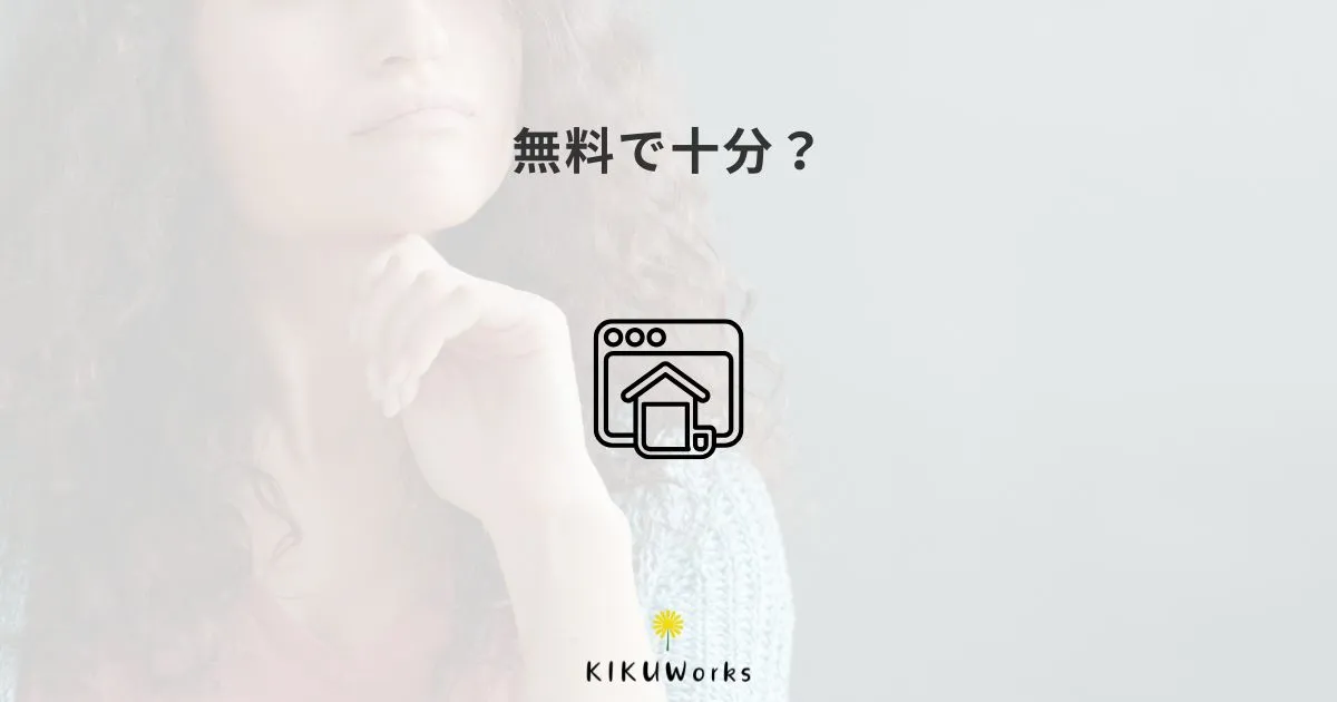 無料ホームページ作成サービスで十分な人・足りない人