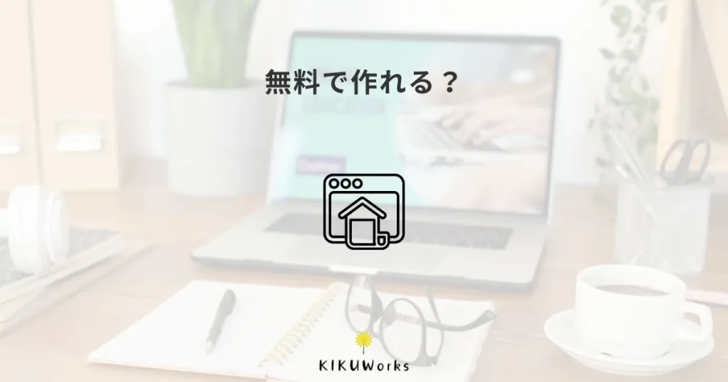 無料でホームページを作る方法｜使えるツールと注意点