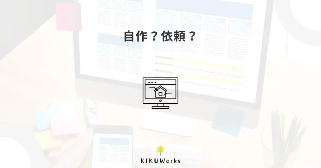 ホームページを自分で作るか頼むか迷ったときの判断基準