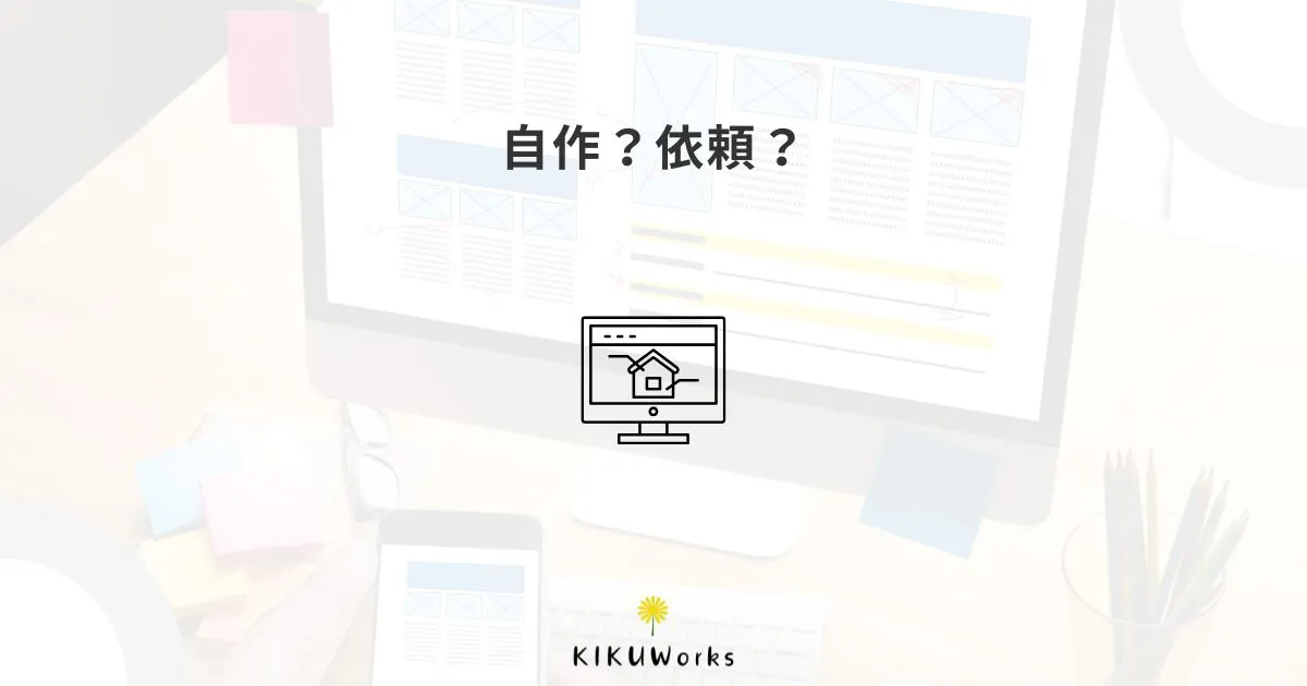 ホームページを自分で作るか頼むか迷ったときの判断基準