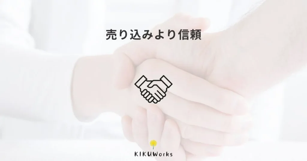 ホームページは売り込みではなく、安心してもらうための場所です