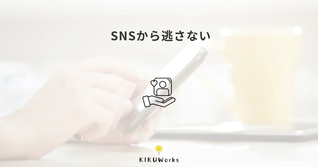 SNSで興味を持った人を逃さないために、ホームページと公式LINEをどう使う？