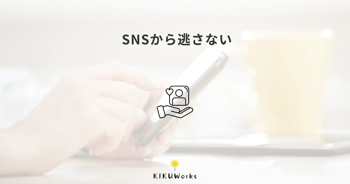 SNSで興味を持った人を逃さないために、ホームページと公式LINEをどう使う?