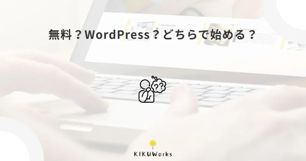 まずは無料ツールで始める？WordPressで作る？小規模事業者の選び方
