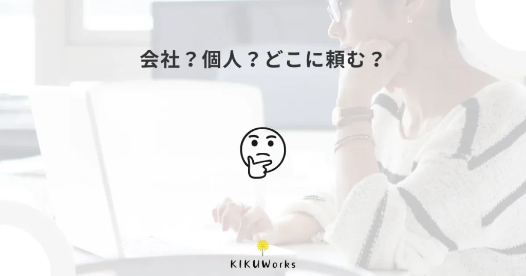 ホームページ制作会社と個人制作者、どちらに頼む？違いを整理