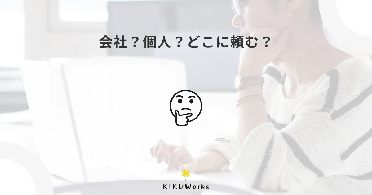 ホームページ制作会社と個人制作者、どちらに頼む？違いを整理