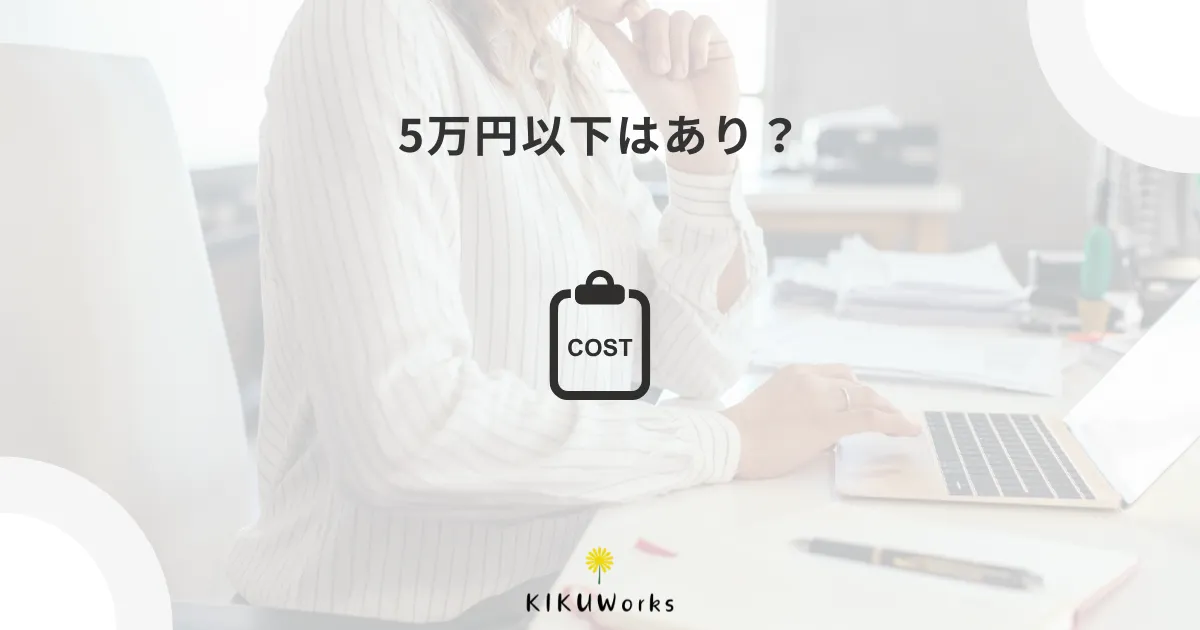 5万円以下のホームページ制作はあり?安く作るときの注意点