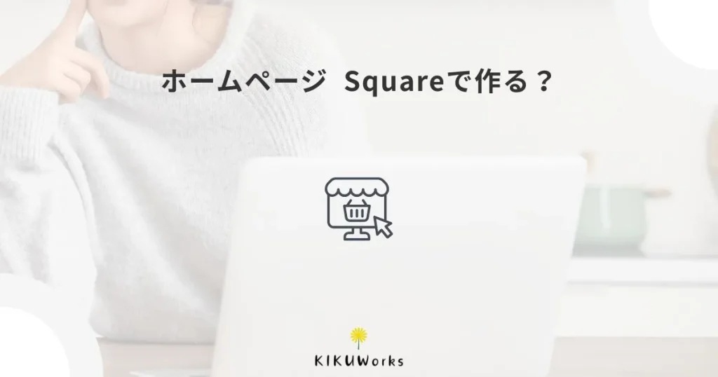Squareでホームページを作るメリット・デメリット