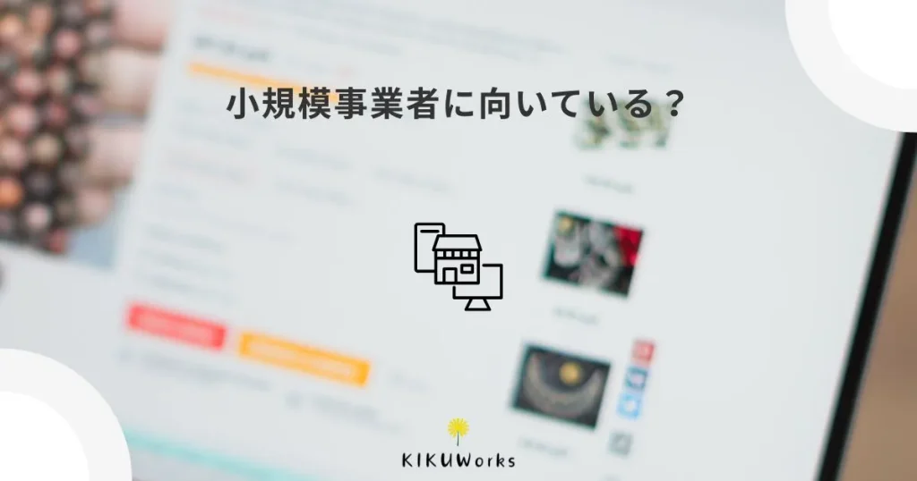 Squareオンラインビジネスとは?小規模事業者に向いている理由