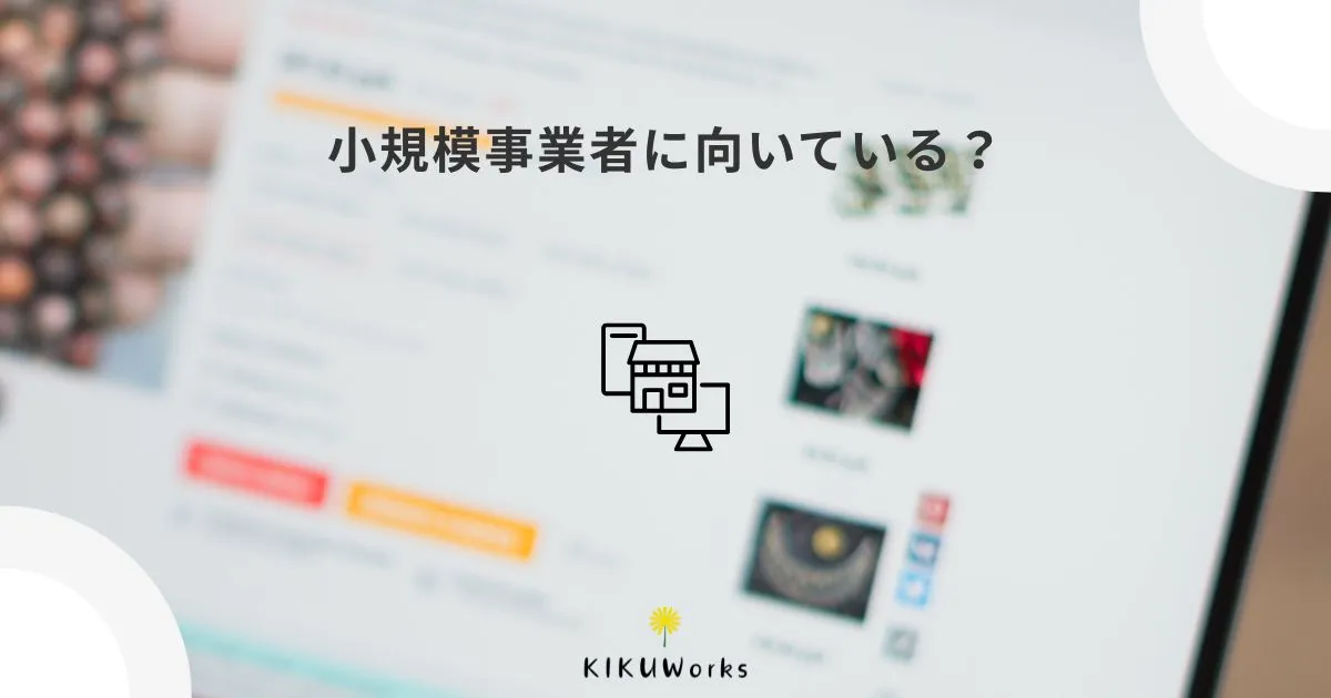 Squareオンラインビジネスとは？小規模事業者に向いている理由