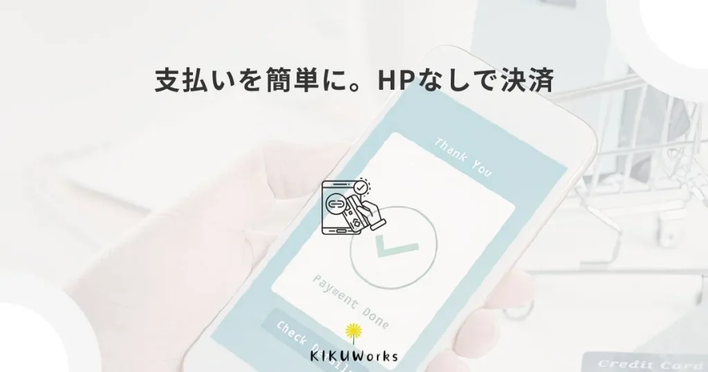 Squareリンク決済はホームページがなくても使える?使いどころを解説