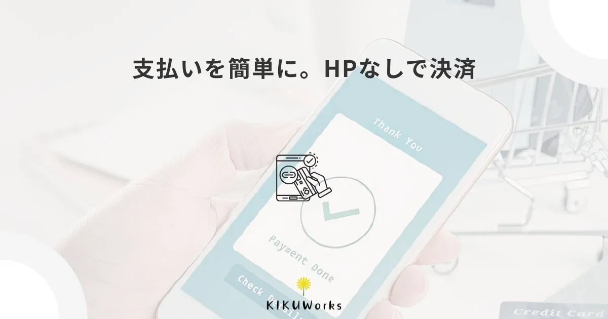 Squareリンク決済はホームページがなくても使える?使いどころを解説
