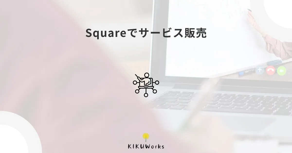 Squareでサービス販売ページを作る方法|講座・相談業にも使える