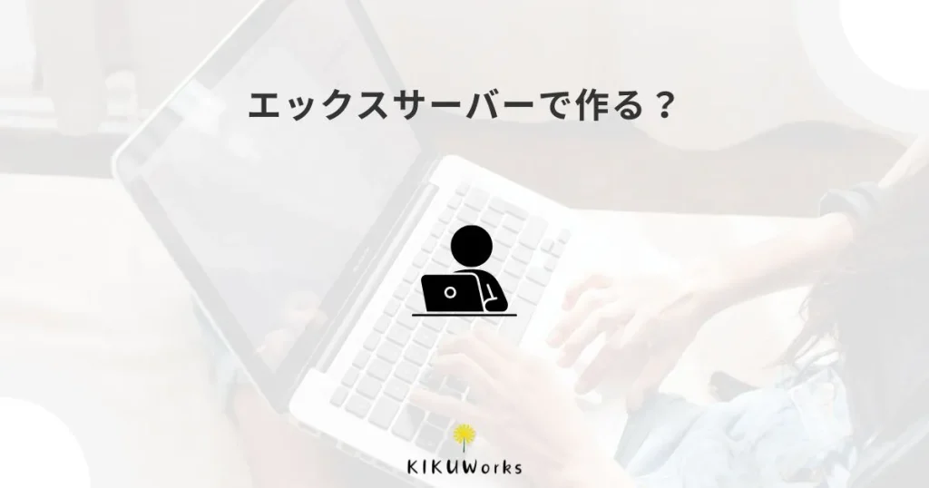 エックスサーバーのホームページ制作サービスはどう？自作との違い