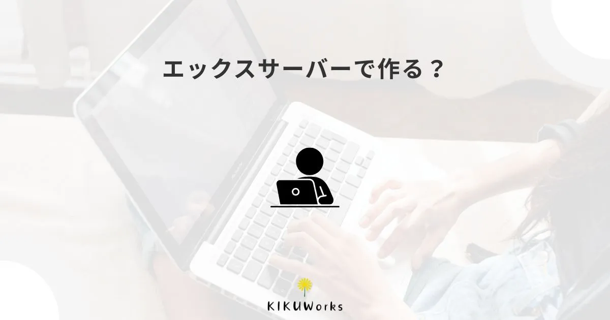 エックスサーバーのホームページ制作サービスはどう?自作との違い