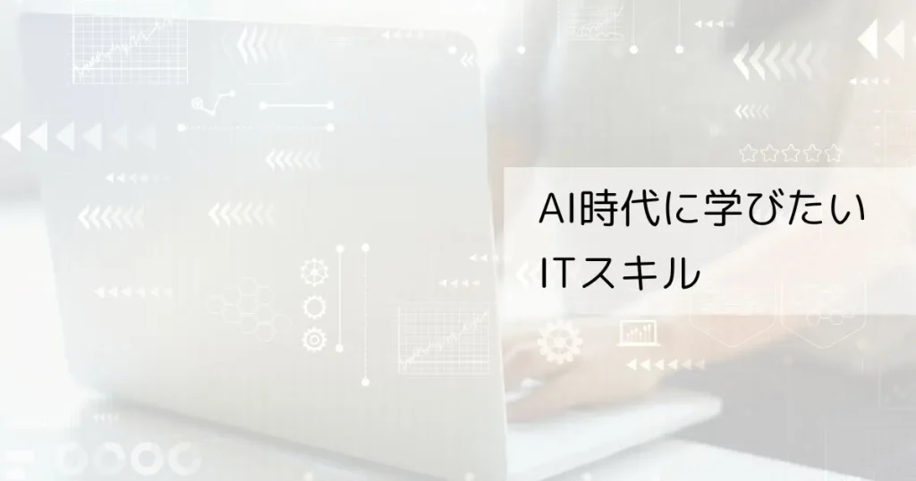 AI時代に学びたいITスキル｜Office・Web制作・プログラミング・資格の選び方