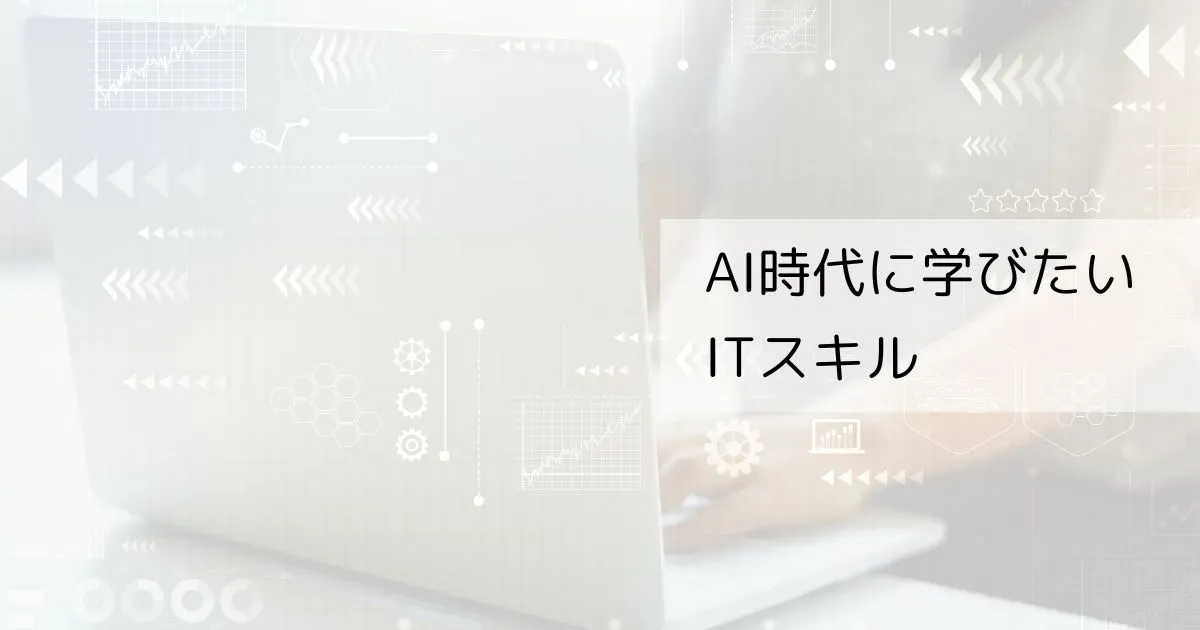 AI時代に学びたいITスキル｜Office・Web制作・プログラミング・資格の選び方