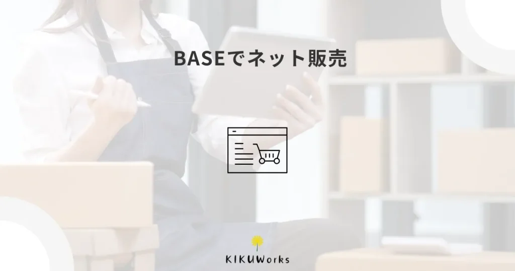 BASEでネットショップを始めるメリット・デメリット