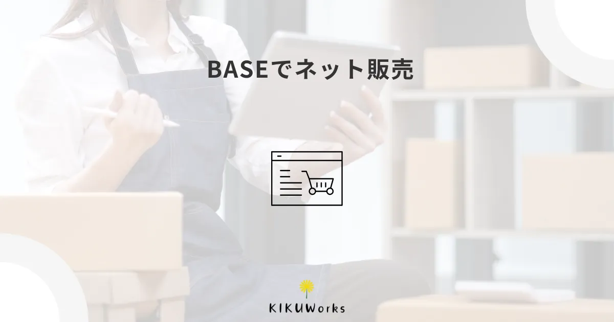 BASEでネットショップを始めるメリット・デメリット
