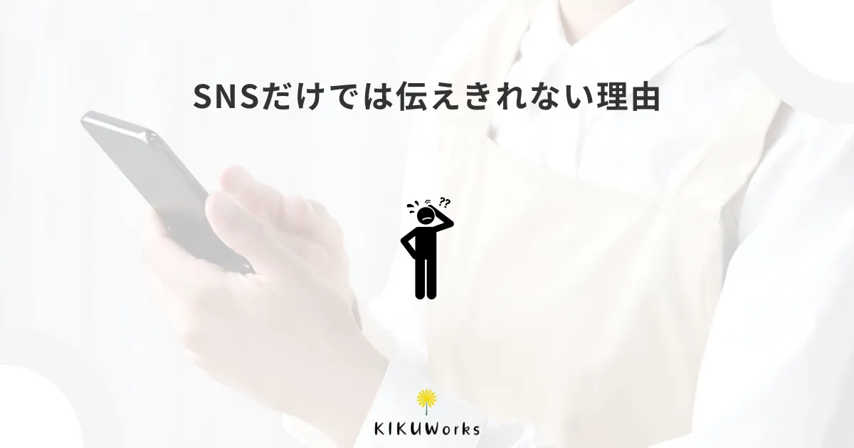 個人事業主にホームページは必要?SNSだけでは伝えきれない理由