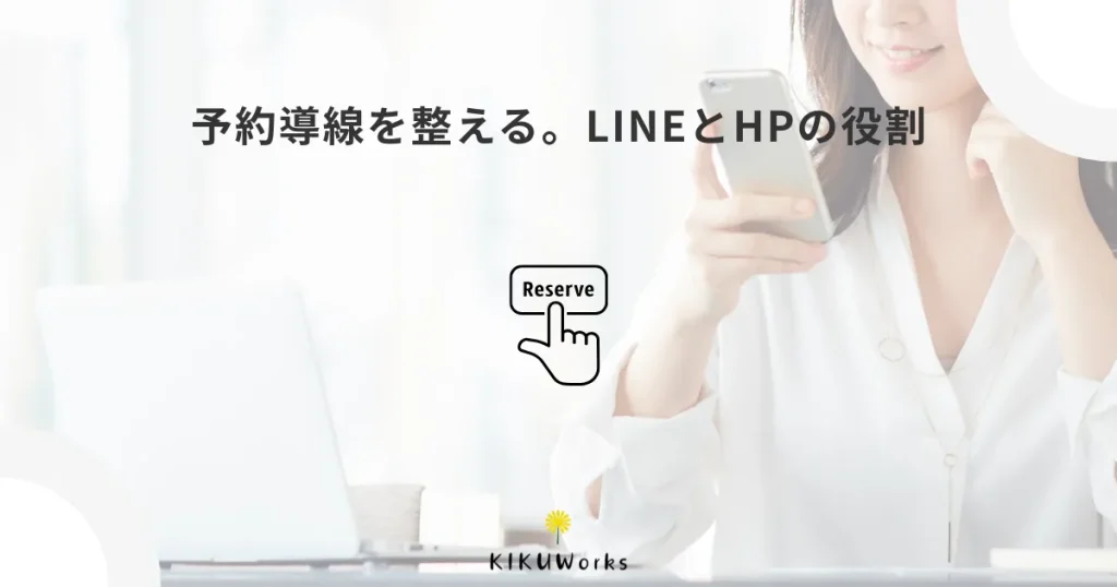 予約受付は公式LINEだけでいい?ホームページと使い分ける考え方