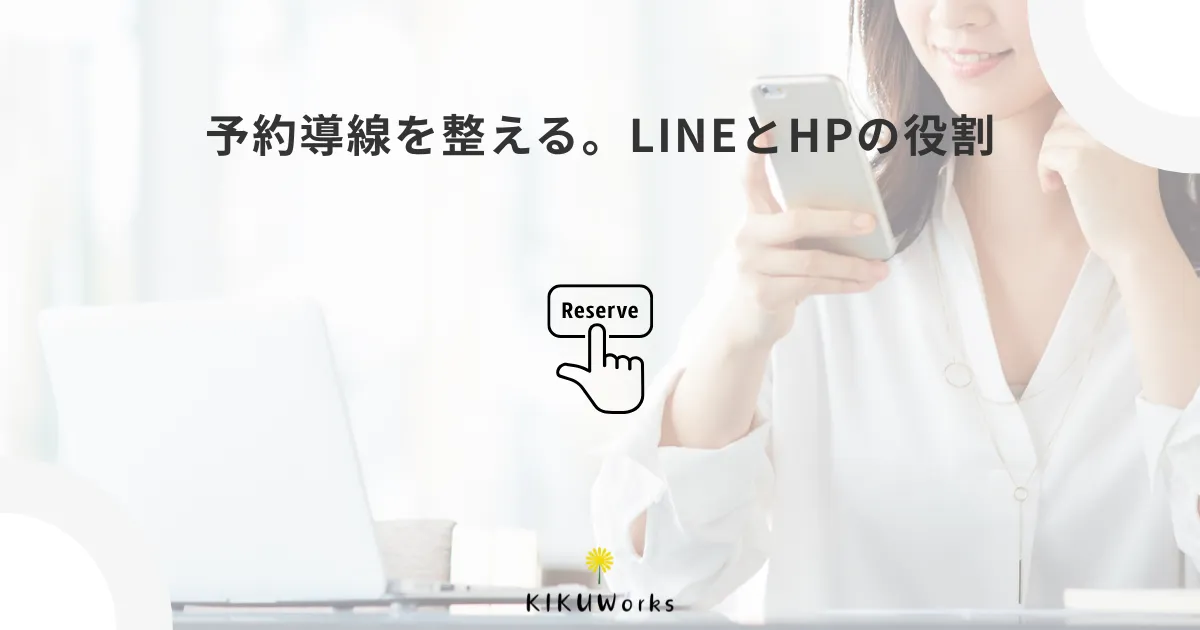 予約受付は公式LINEだけでいい？ホームページと使い分ける考え方