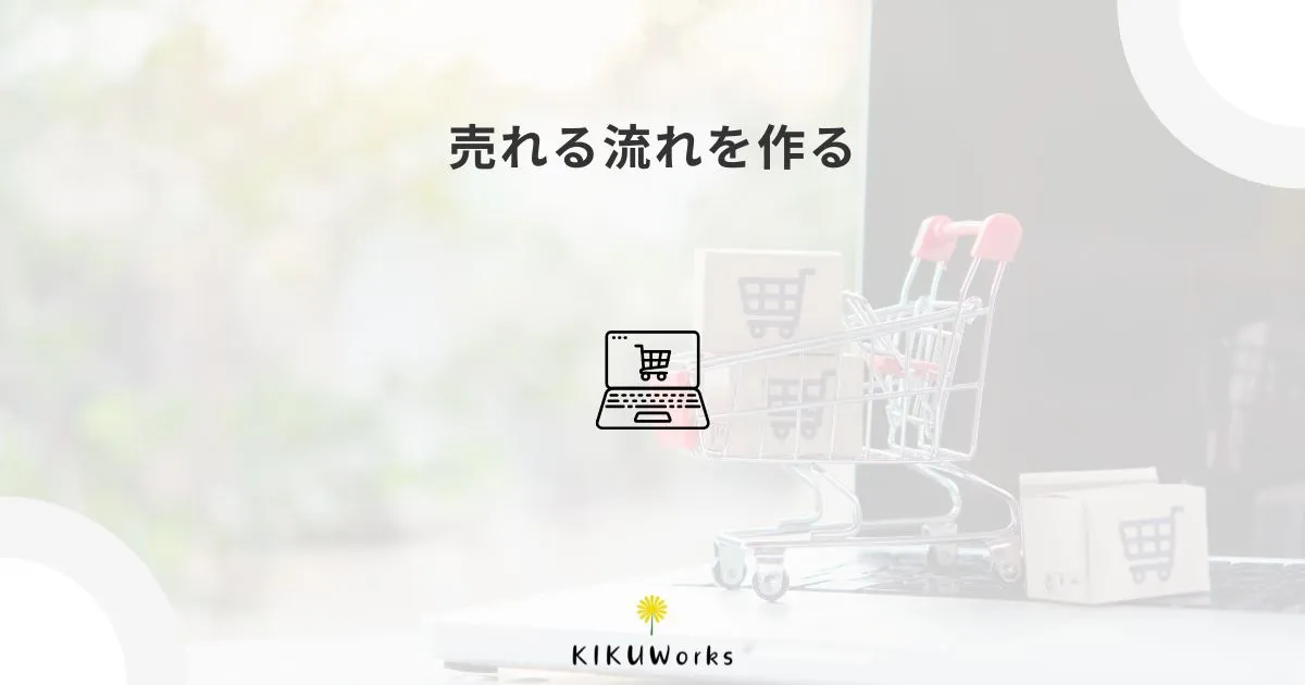 ネットショップを作っただけでは売れない？集客導線の考え方