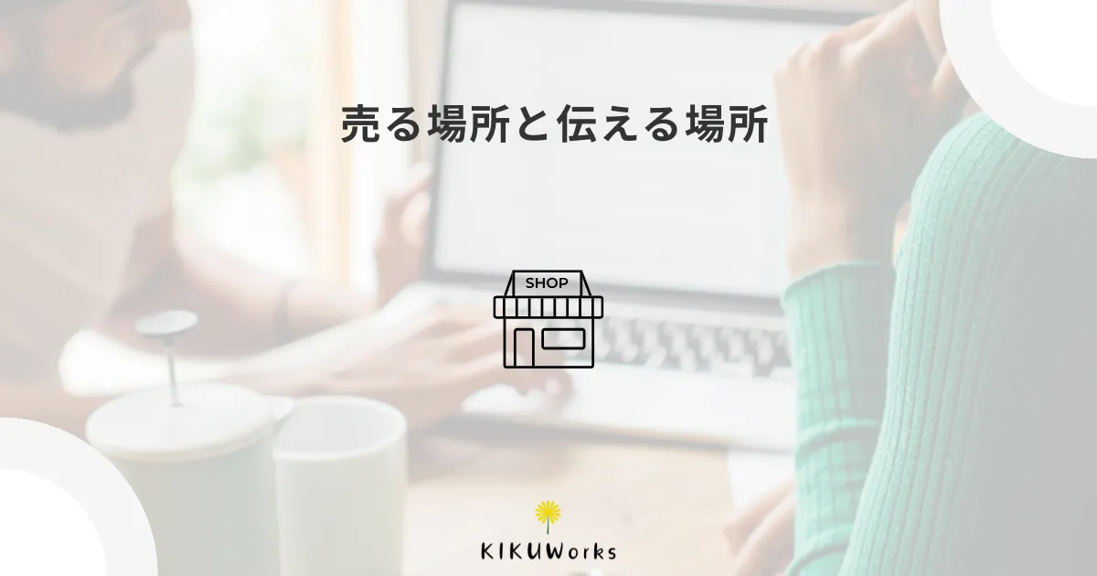 ネットショップとホームページは別物？BASE・STORESを使う前に考えたいこと