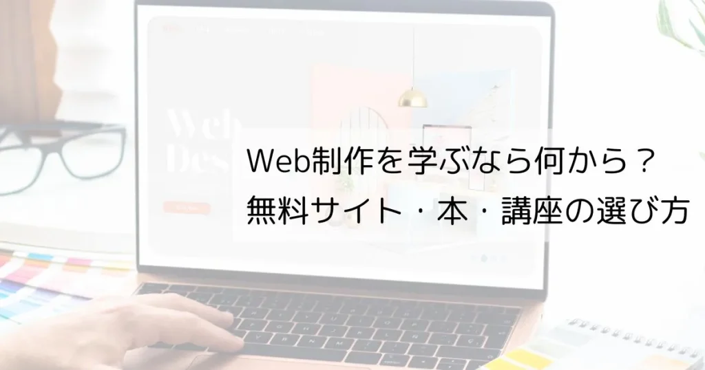 Web制作を学ぶなら何から？無料サイト・本・講座の選び方をやさしく解説
