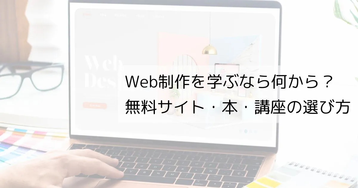 Web制作を学ぶなら何から?無料サイト・本・講座の選び方をやさしく解説