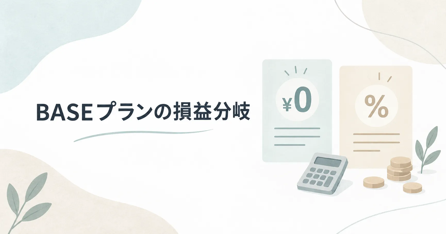 BASEのスタンダードとグロースはどっち?損益分岐を注文単価別に計算