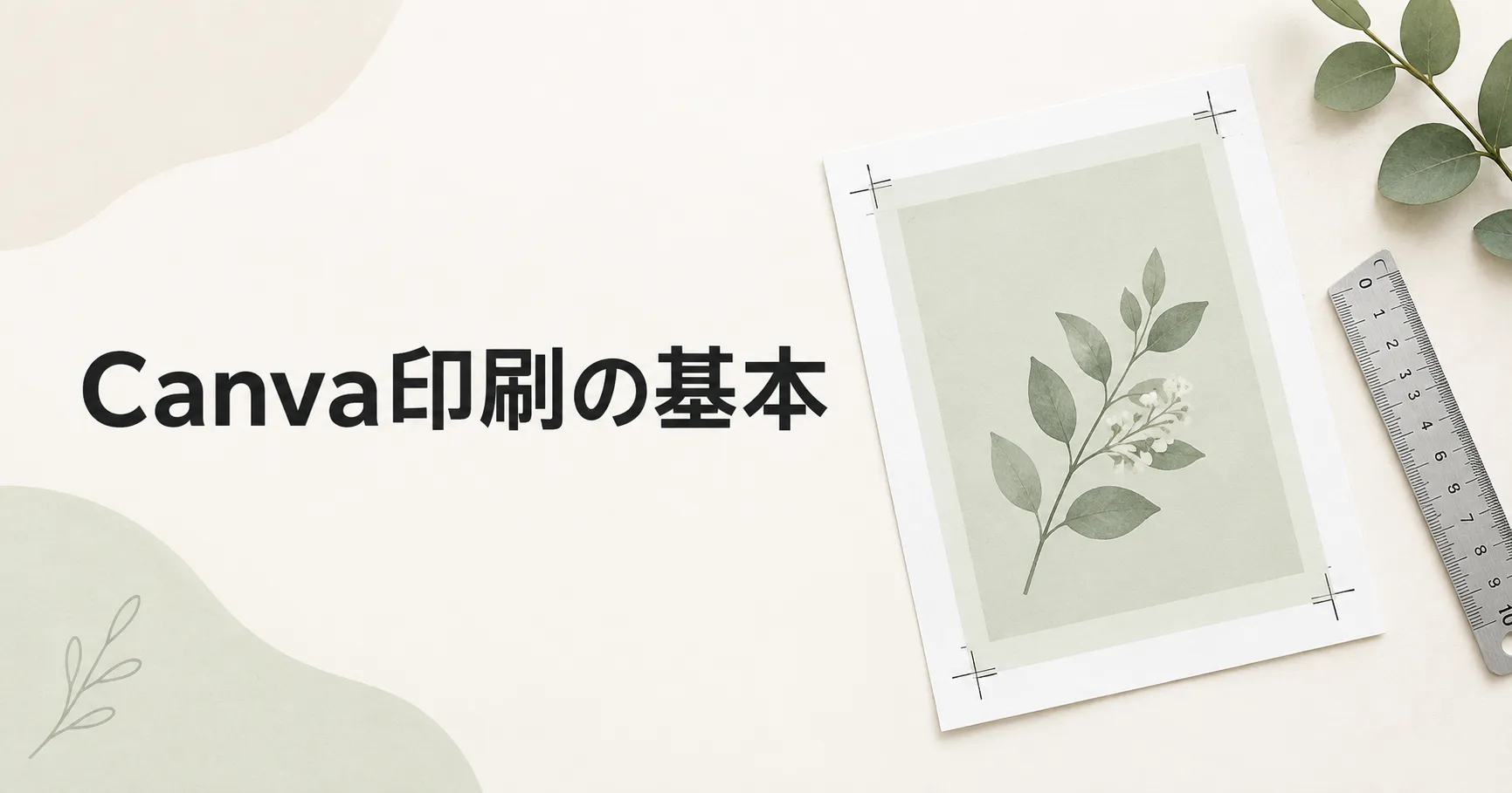 Canvaで印刷すると白いふちが出る？塗り足し・余白・トリムマークの設定方法