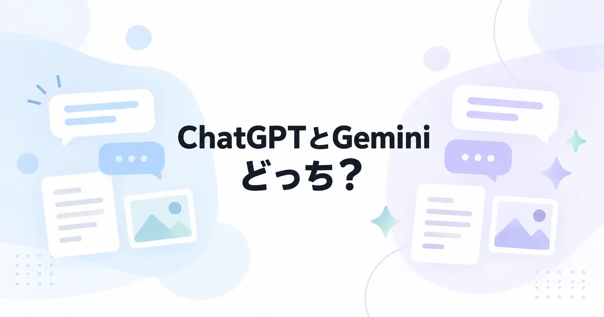 ChatGPTとGeminiはどっち？初心者向けに目的別の選び方を比較