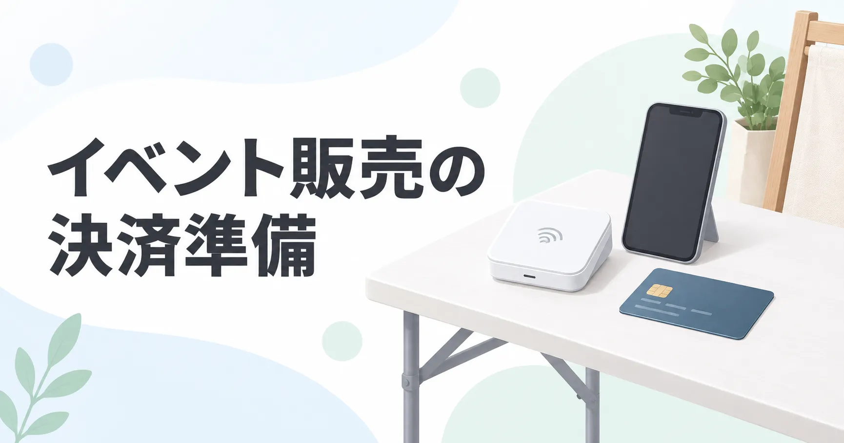 イベント出店のキャッシュレス決済はSquareでできる？必要なものと始め方