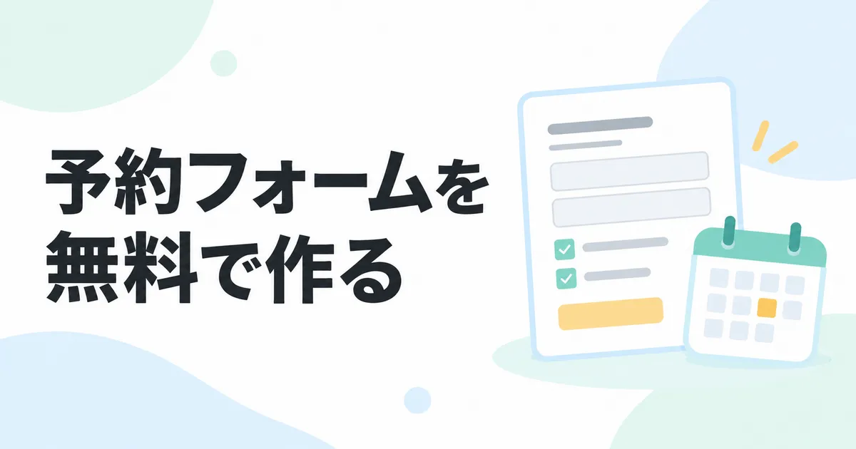 Googleフォームで予約フォームを作る方法｜無料で受付・通知まで設定