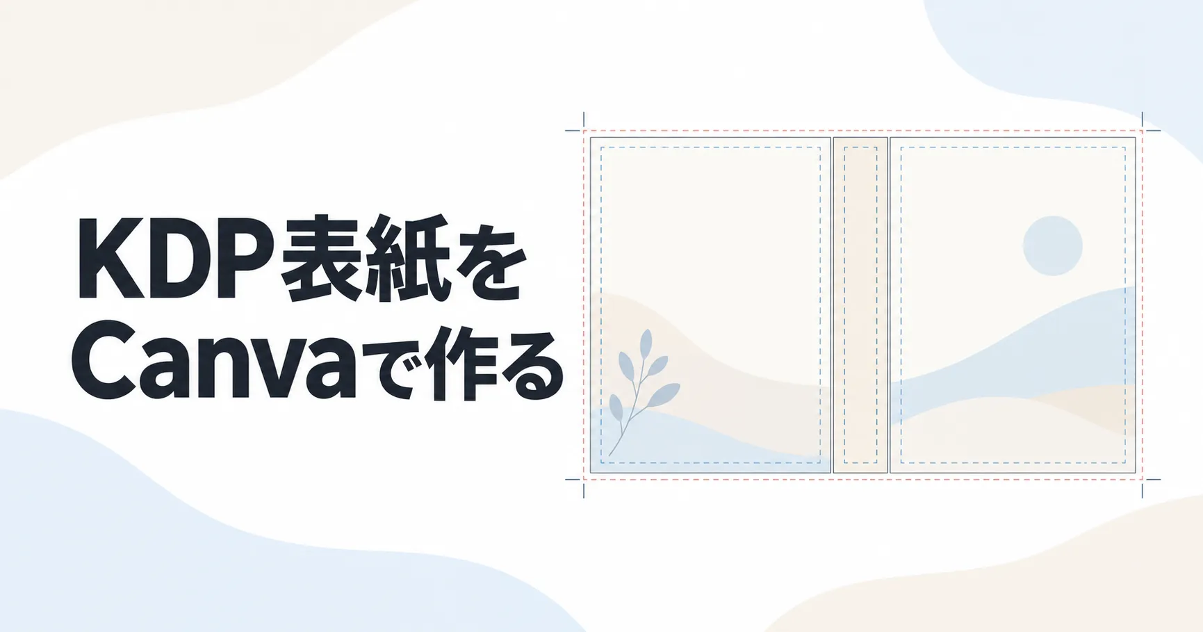 KDP絵本の表紙をCanvaで作る方法|公式テンプレートでサイズを合わせる