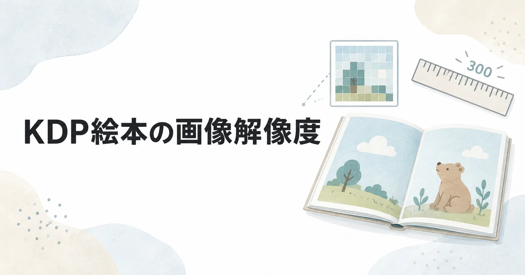 KDP絵本の画像解像度は300dpi？Canvaで必要なピクセル数と確認方法