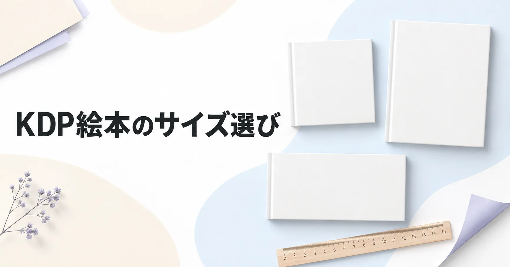 KDP絵本のサイズはどう決める？Canvaで作る前の選び方
