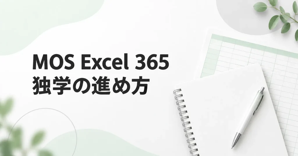 MOS Excel 365は独学できる？勉強方法と教材の選び方を著者が解説