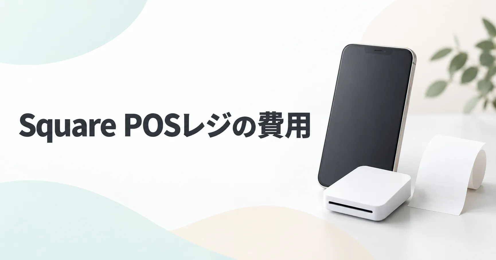 Square POSレジは本当に無料？必要な費用と0円で始める方法