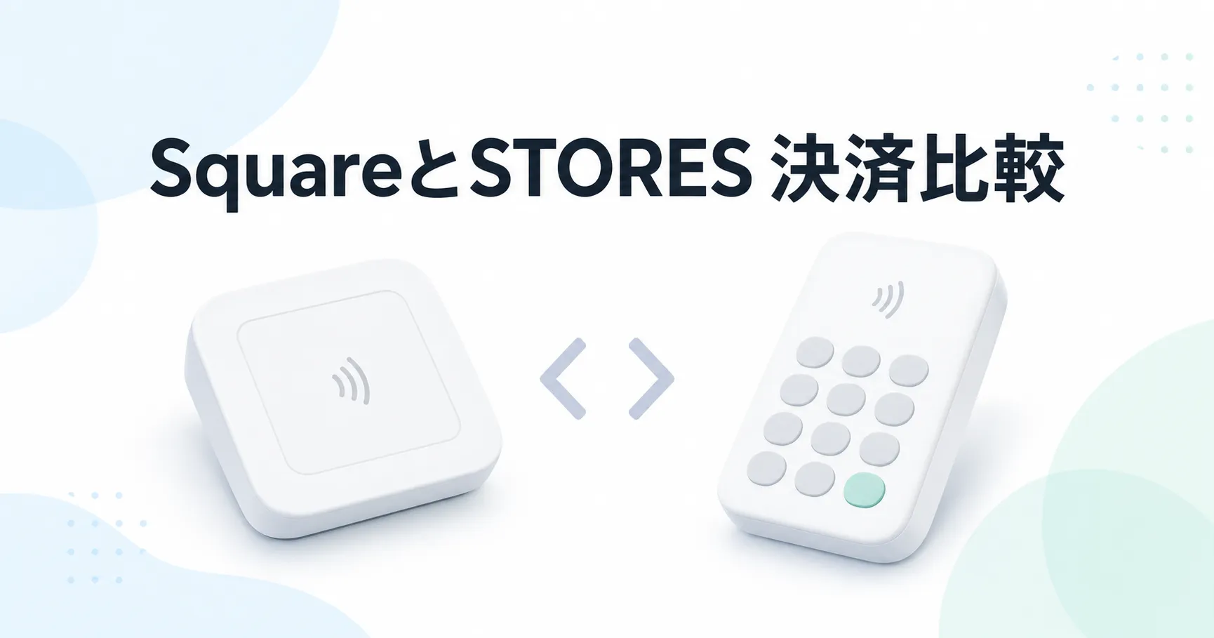 SquareとSTORES 決済はどっち？手数料・端末・入金を比較