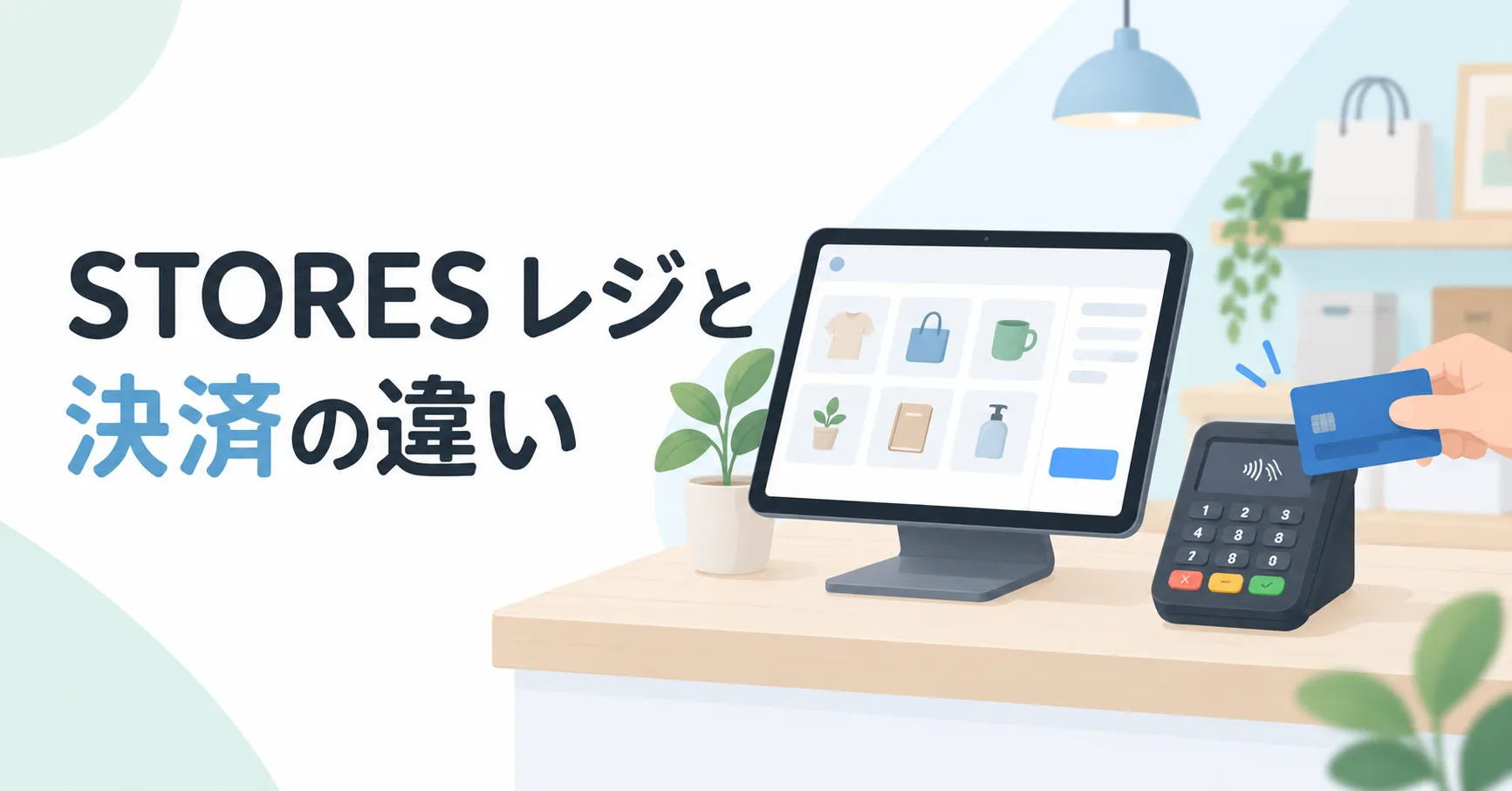 STORES レジとSTORES 決済の違いは？両方必要か目的別に解説