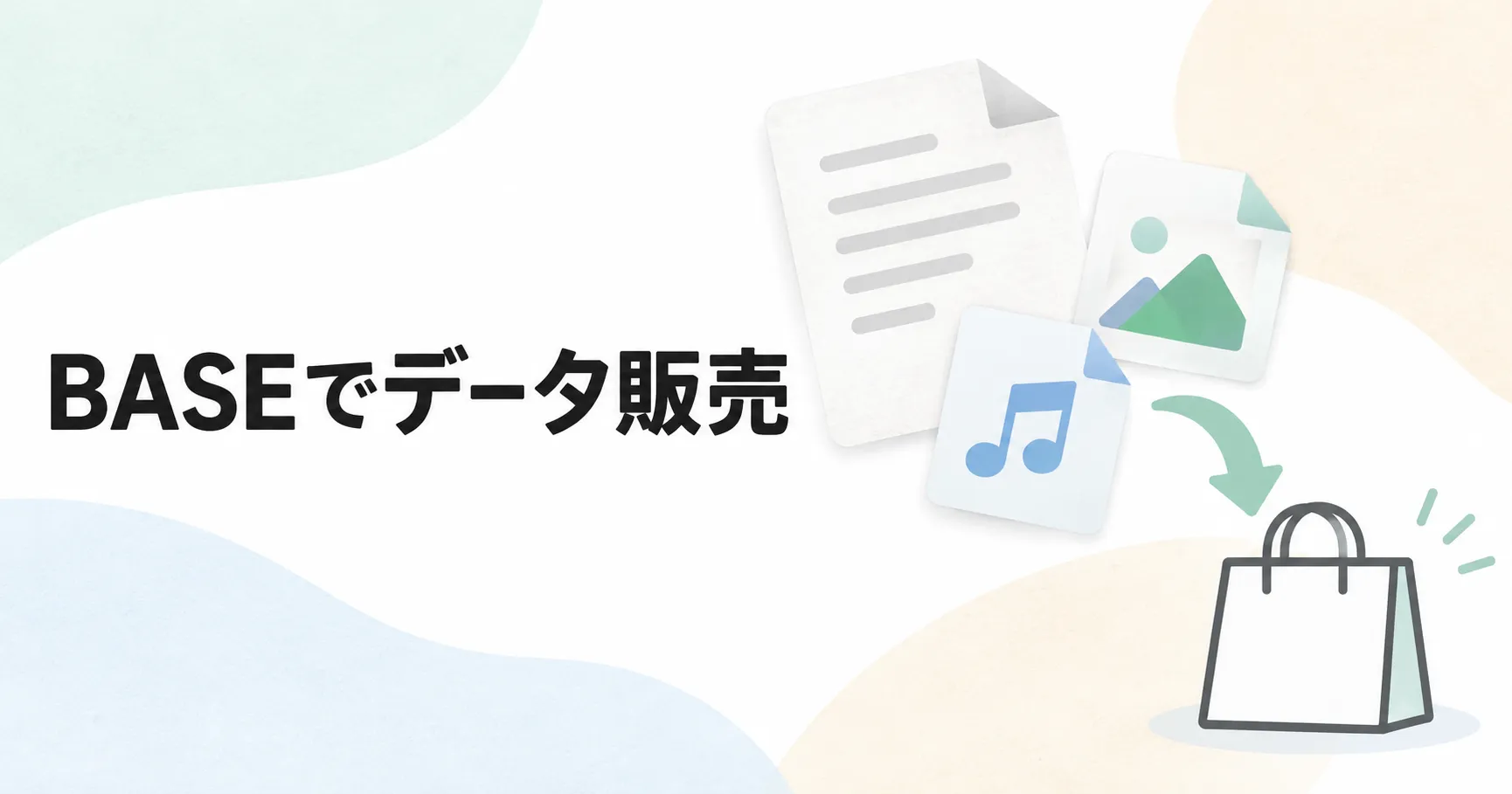 BASEでデジタルコンテンツを販売する方法｜PDF・画像を発送なしで売る準備
