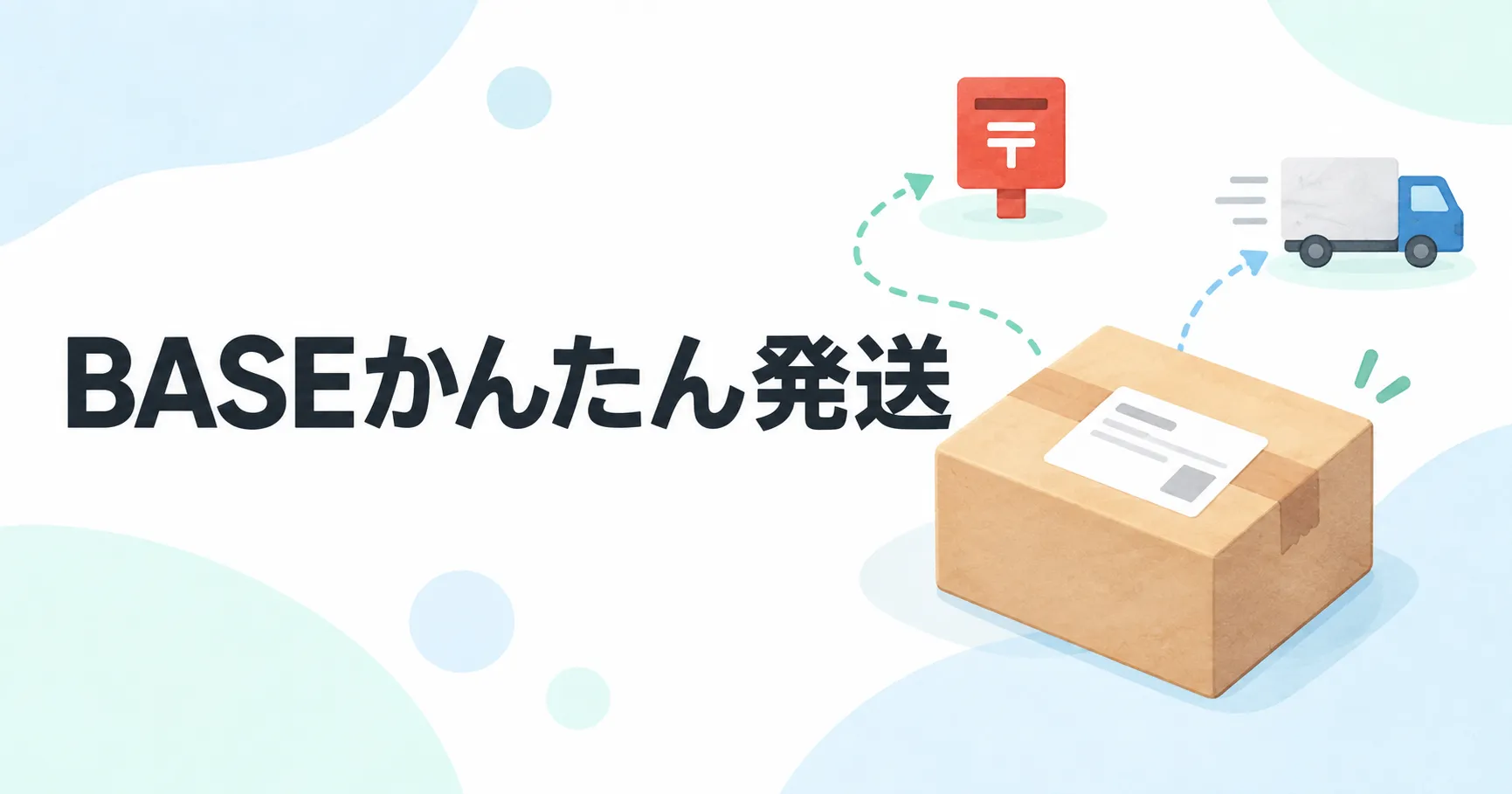 BASEかんたん発送の使い方|送料設定との違いと配送方法の選び方