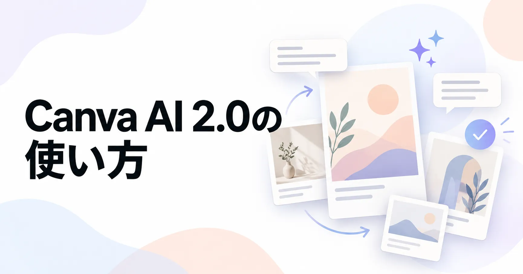 Canva AI 2.0で何ができる?個人事業主に便利な6つの使い方
