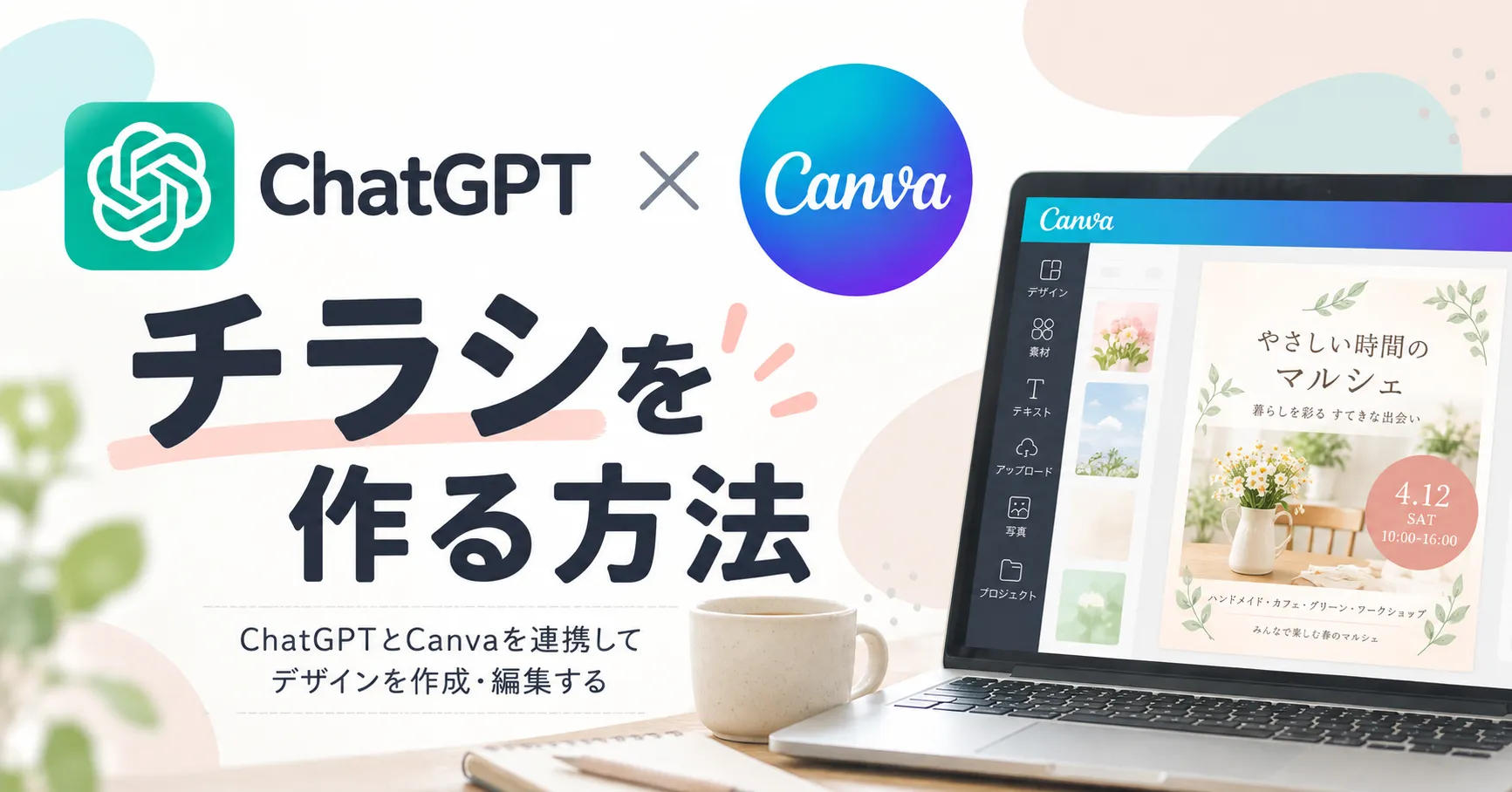 ChatGPTとCanvaを連携してチラシを作る方法｜デザイン作成からCanva編集まで