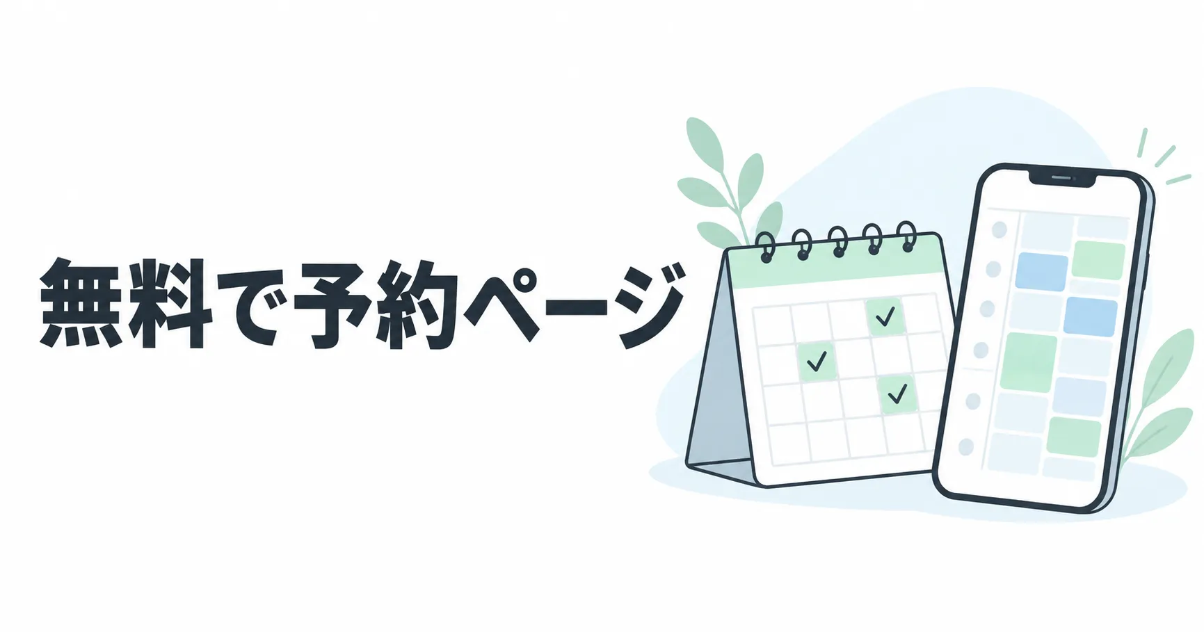 無料で予約ページを作る方法|Square予約で受付・支払いまでまとめて管理