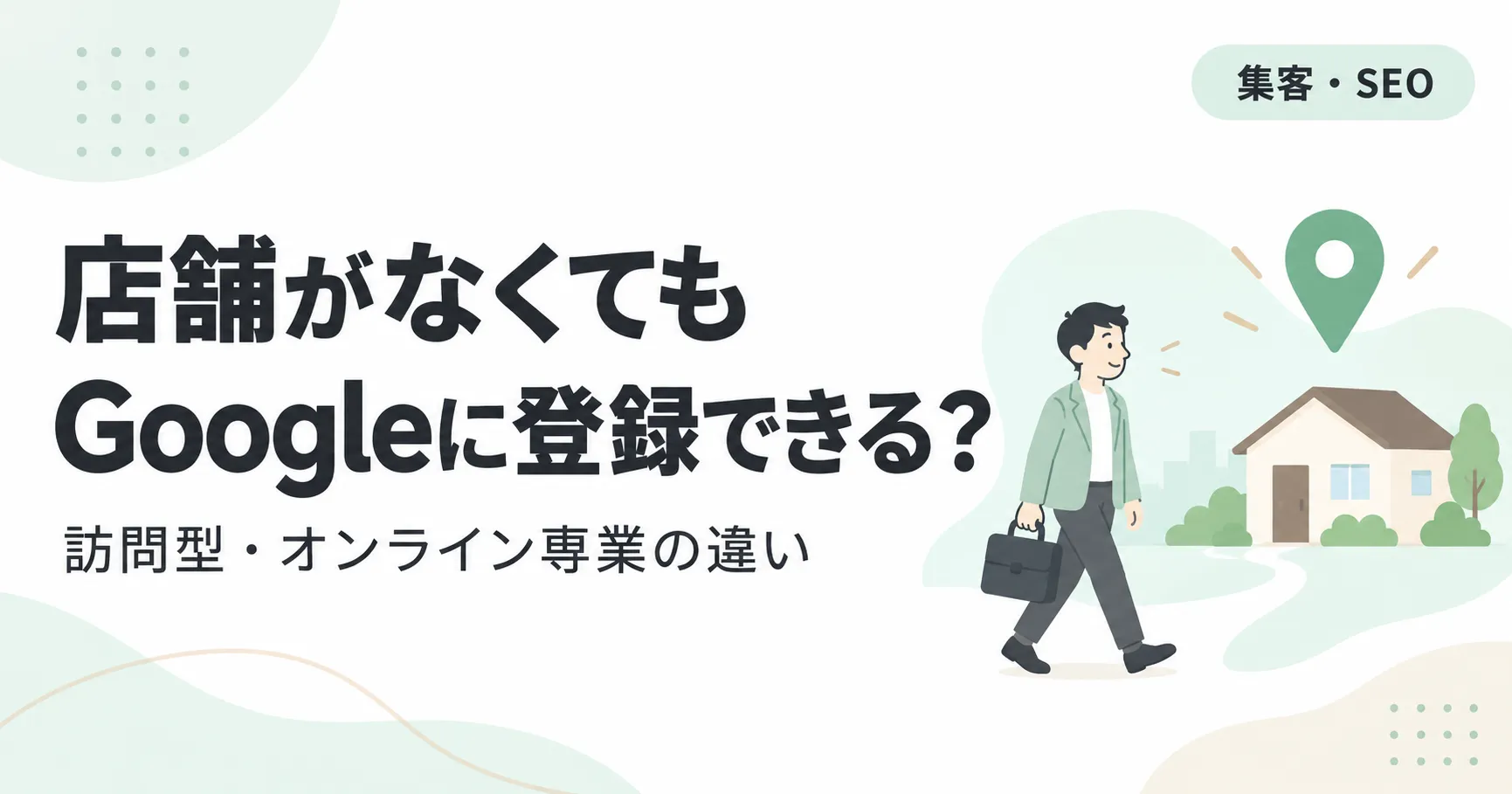 店舗がない個人事業主もGoogleビジネスプロフィールに登録できる?住所非公開と対象条件