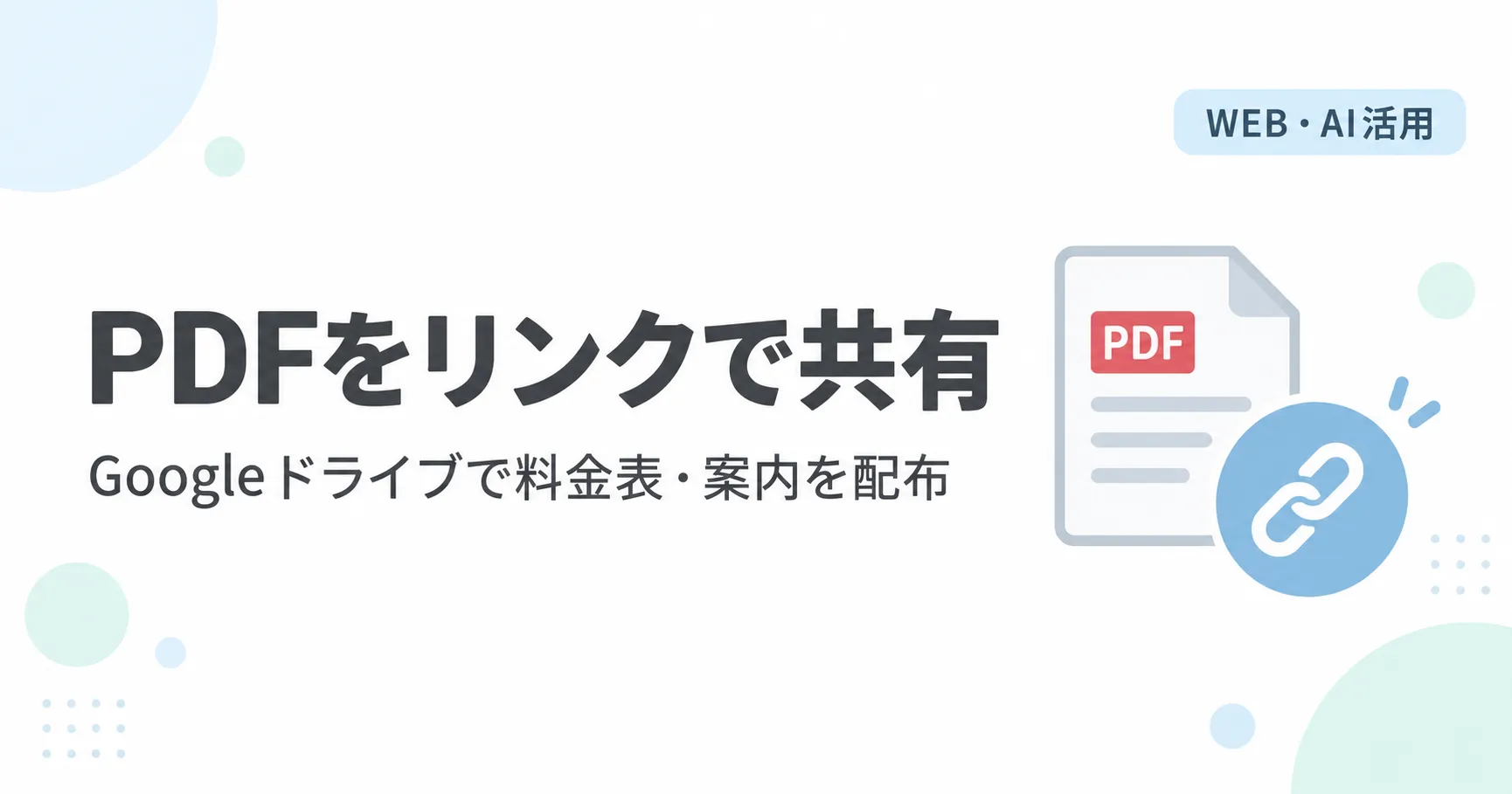 GoogleドライブでPDFの共有リンクを作る方法｜料金表・案内をログインなしで見せる