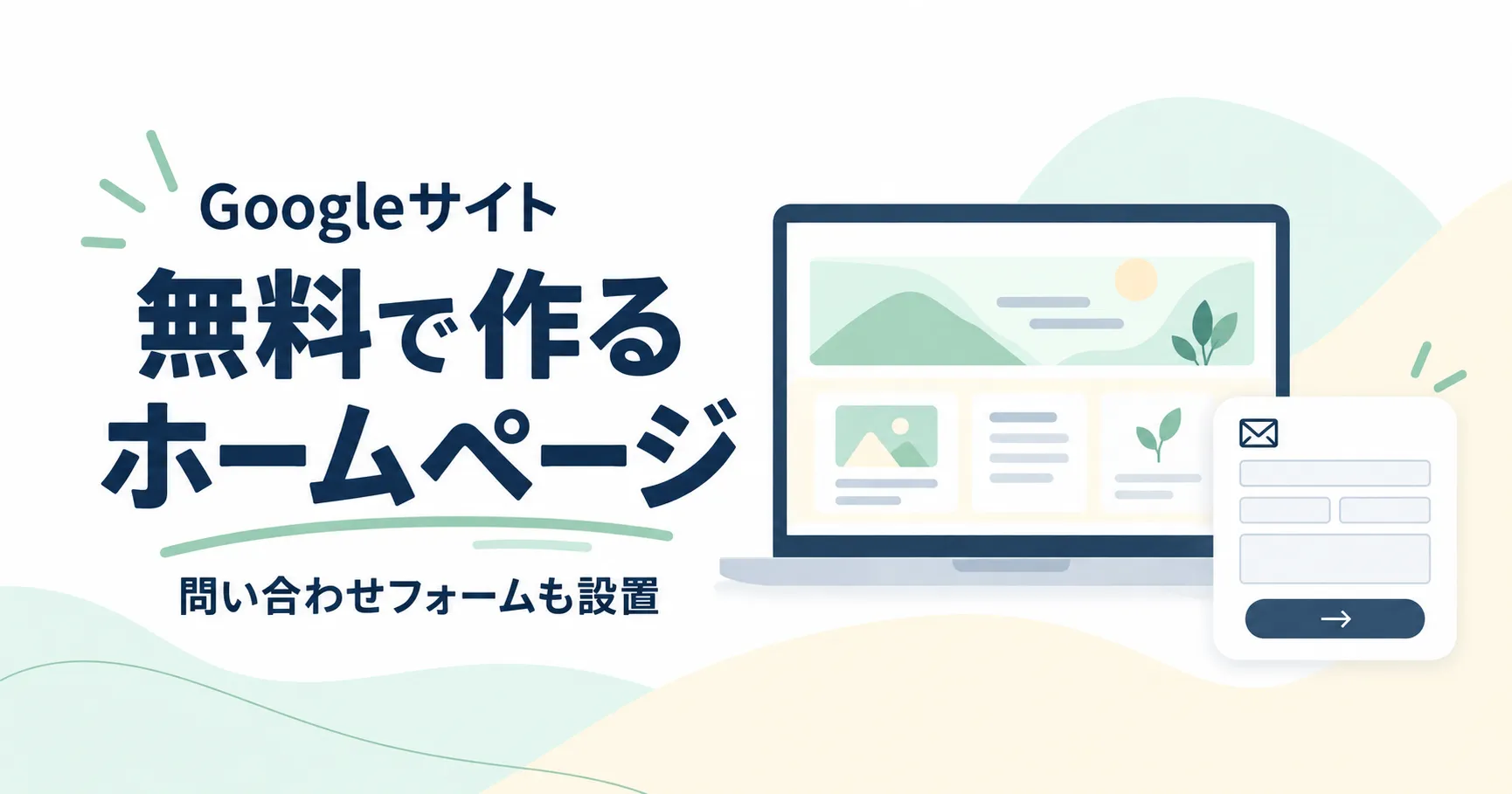 Googleサイトで無料ホームページを作る方法｜問い合わせフォーム付き1ページを完成